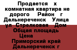 Продается 2-х комнатная квартира не дорого. › Район ­ г. Дальнереченск › Улица ­ ул. Стрелковая › Дом ­ 13 › Общая площадь ­ 46 › Цена ­ 900 000 - Приморский край, Дальнереченск г. Недвижимость » Квартиры продажа   